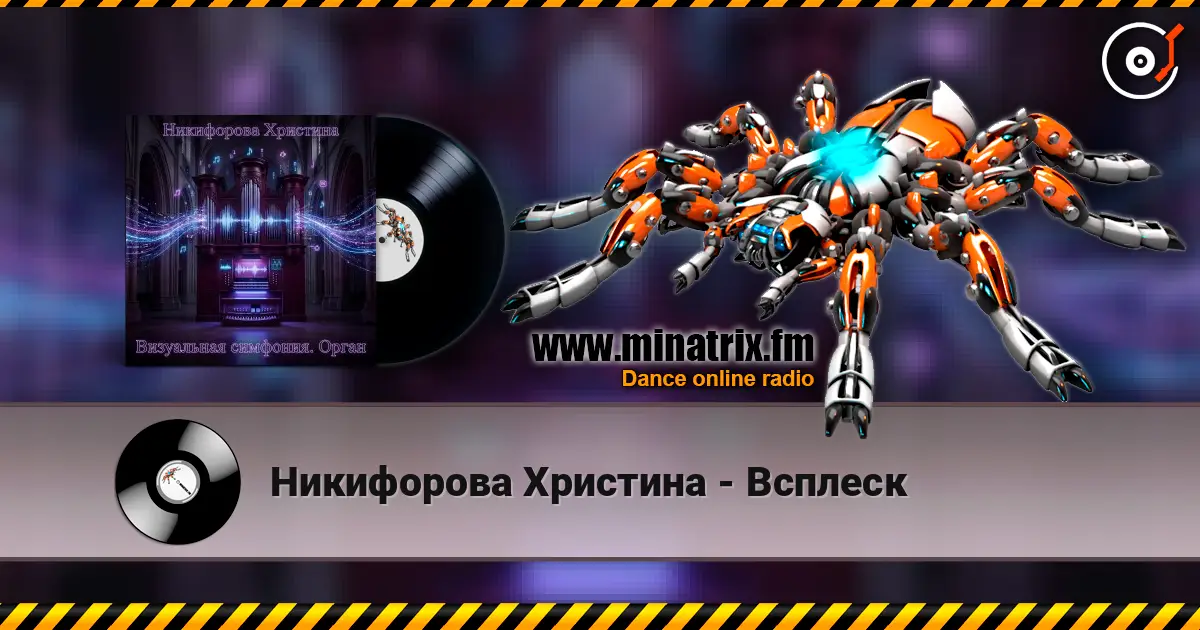 Никифорова Христина - Всплеск listen online in high quality | Minatrix.FM
