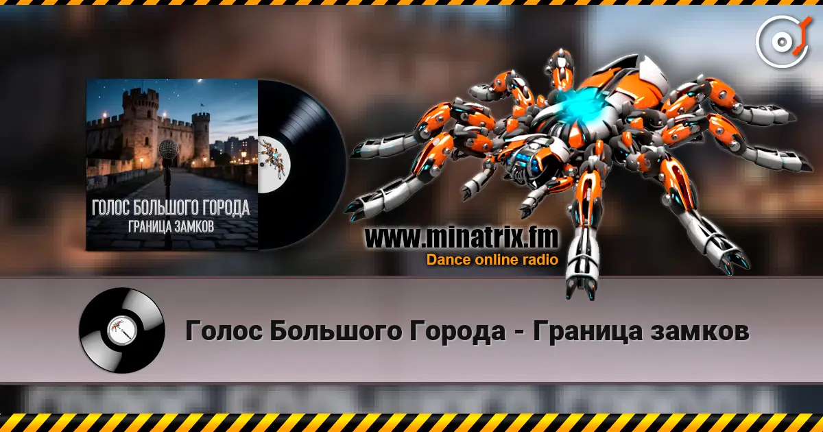 Голос Большого Города - Граница замков listen online in high quality | Minatrix.FM