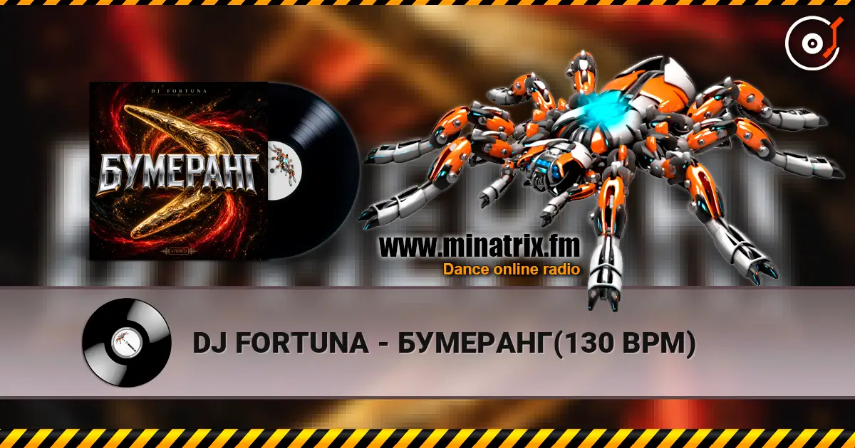 DJ FORTUNA - БУМЕРАНГ(130 BPM) listen online in high quality | Minatrix.FM