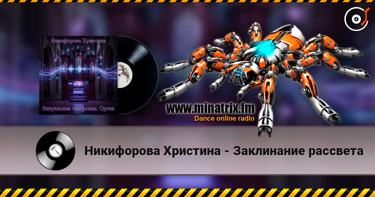 Никифорова Христина - Заклинание рассвета listen online in high quality | Minatrix.FM