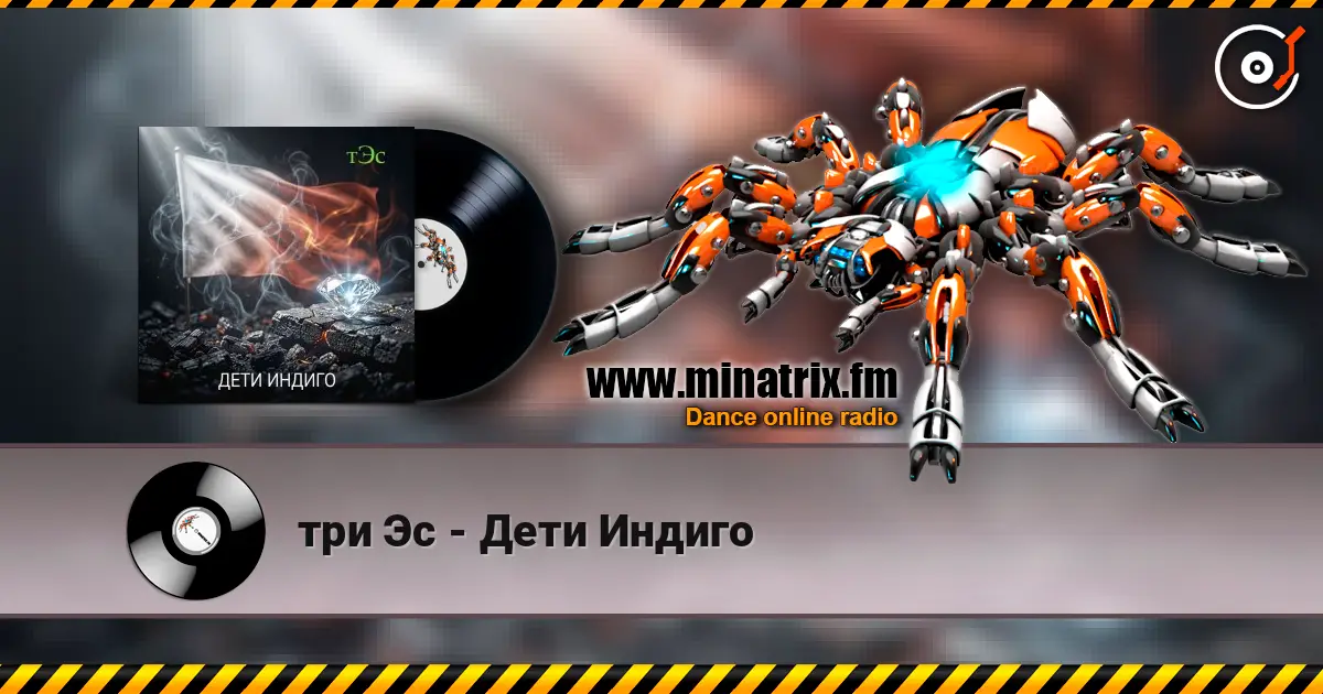 три Эс - Дети Индиго listen online in high quality | Minatrix.FM