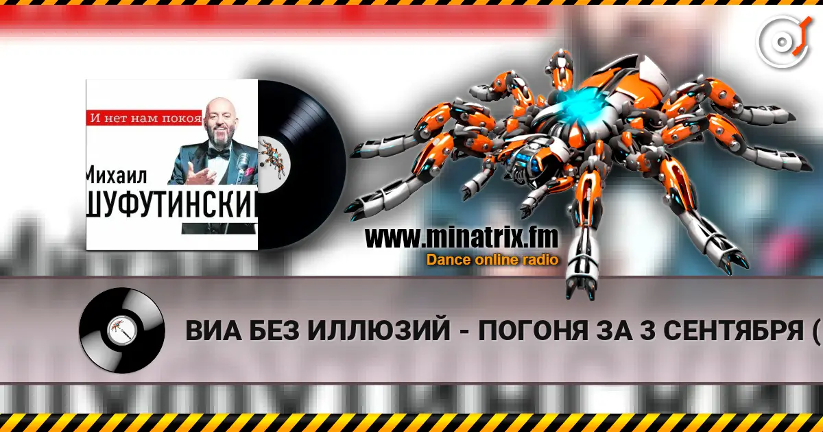 ВИА БЕЗ ИЛЛЮЗИЙ - ПОГОНЯ ЗА 3 СЕНТЯБРЯ (MARINA  & VAGNEURO cover 2026) listen online in high quality | Minatrix.FM