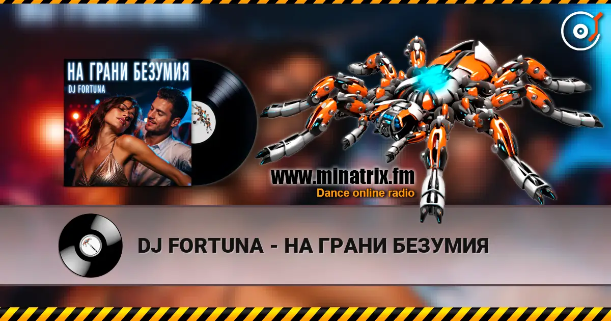 DJ FORTUNA - НА ГРАНИ БЕЗУМИЯ listen online in high quality | Minatrix.FM