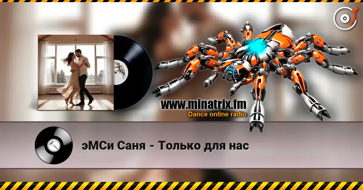 эМСи Саня - Только для нас listen online in high quality | Minatrix.FM