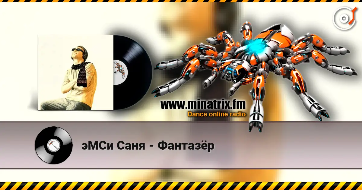 эМСи Саня - Фантазёр слухати онлайн у високій якості | Minatrix.FM