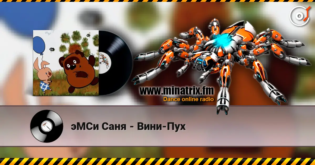 эМСи Саня - Вини-Пух слухати онлайн у високій якості | Minatrix.FM