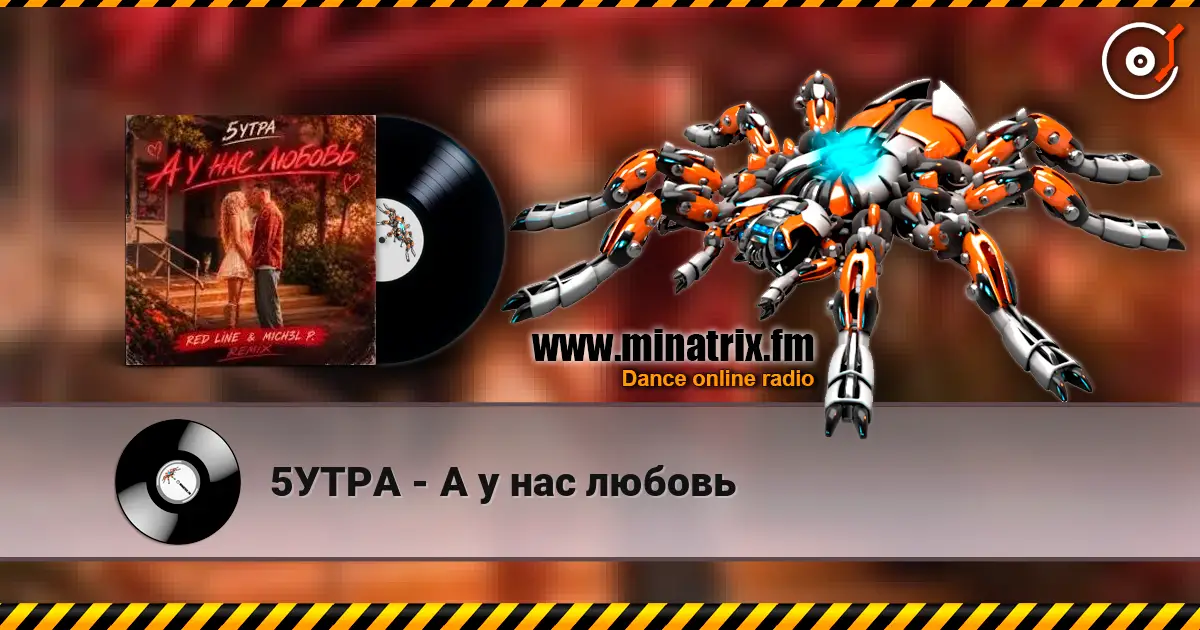 5УТРА - А у нас любовь слухати онлайн у високій якості | Minatrix.FM