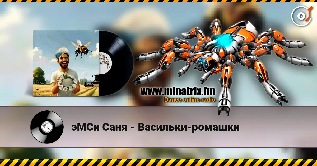 эМСи Саня - Васильки-ромашки слухати онлайн у високій якості | Minatrix.FM