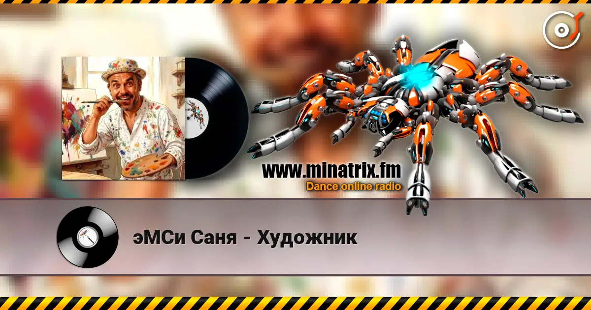 эМСи Саня - Художник слухати онлайн у високій якості | Minatrix.FM