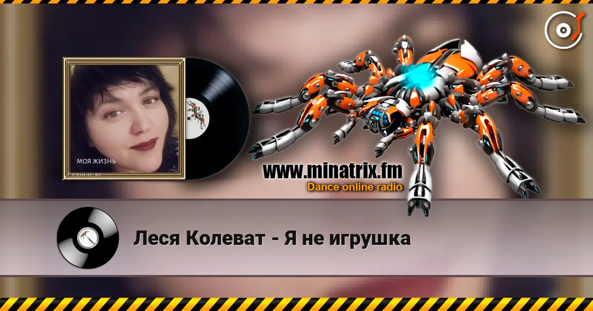 Леся Колеват - Я не игрушка слухати онлайн у високій якості | Minatrix.FM
