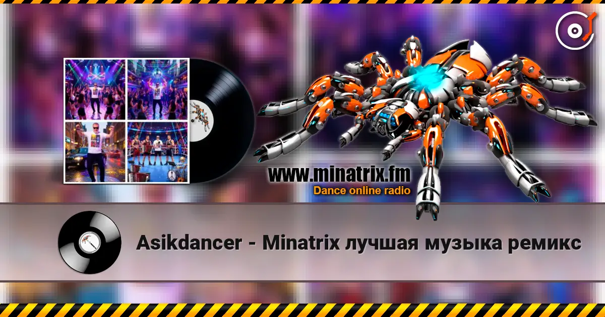 Asikdancer - Minatrix лучшая музыка ремикс listen online in high quality | Minatrix.FM