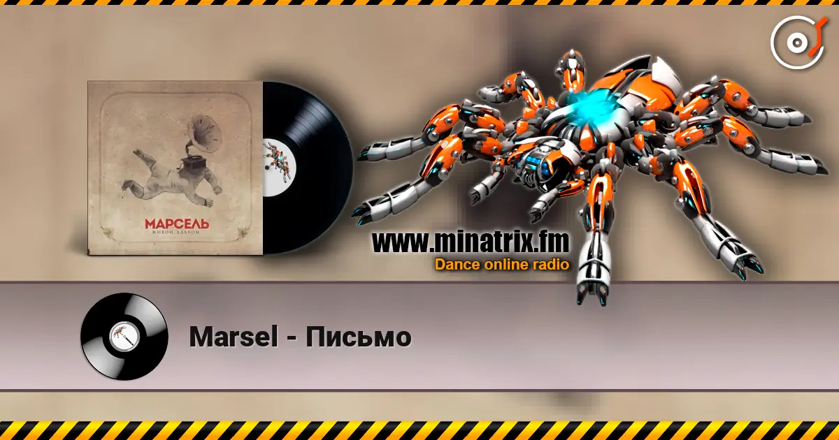 Marsel - Письмо слухати онлайн у високій якості | Minatrix.FM