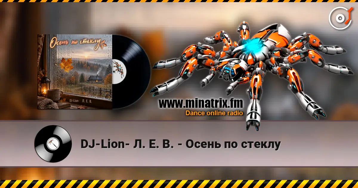 DJ-Lion- Л. Е. В. - Осень по стеклу listen online in high quality | Minatrix.FM