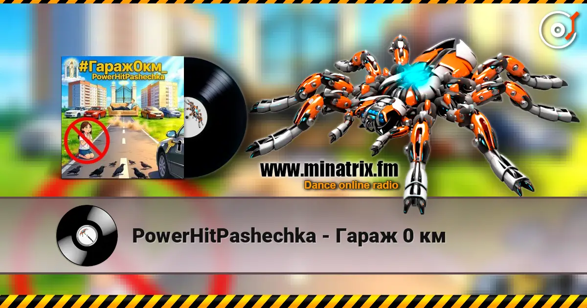 PowerHitPashechka - Гараж 0 км listen online in high quality | Minatrix.FM