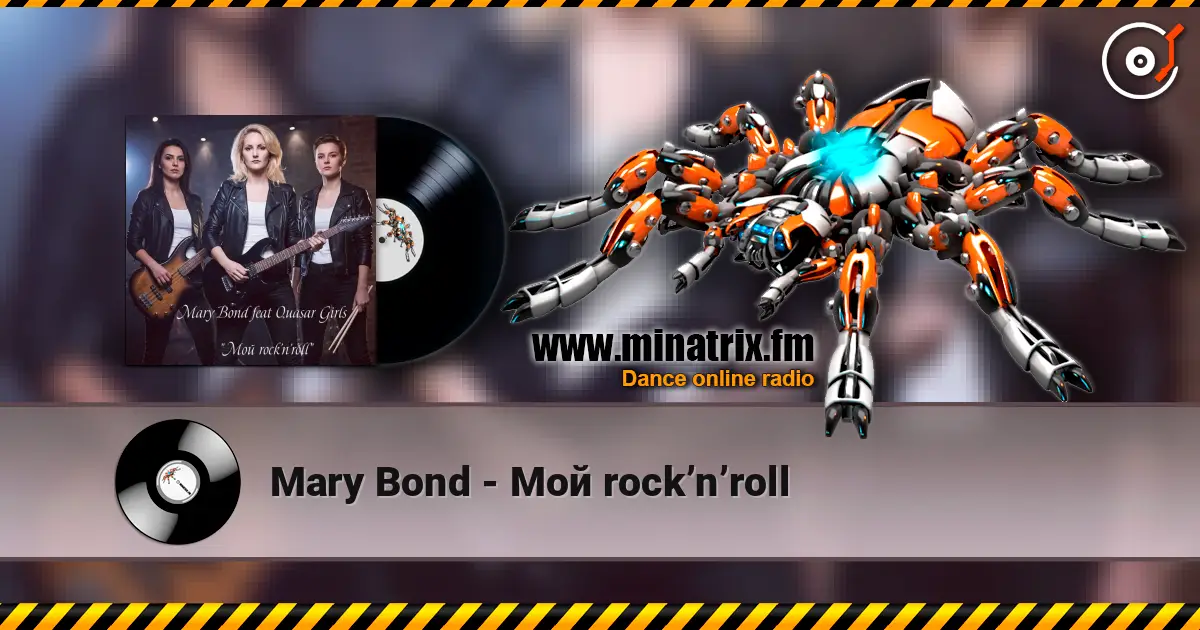 Mary Bond - Мой rock’n’roll слухати онлайн у високій якості | Minatrix.FM