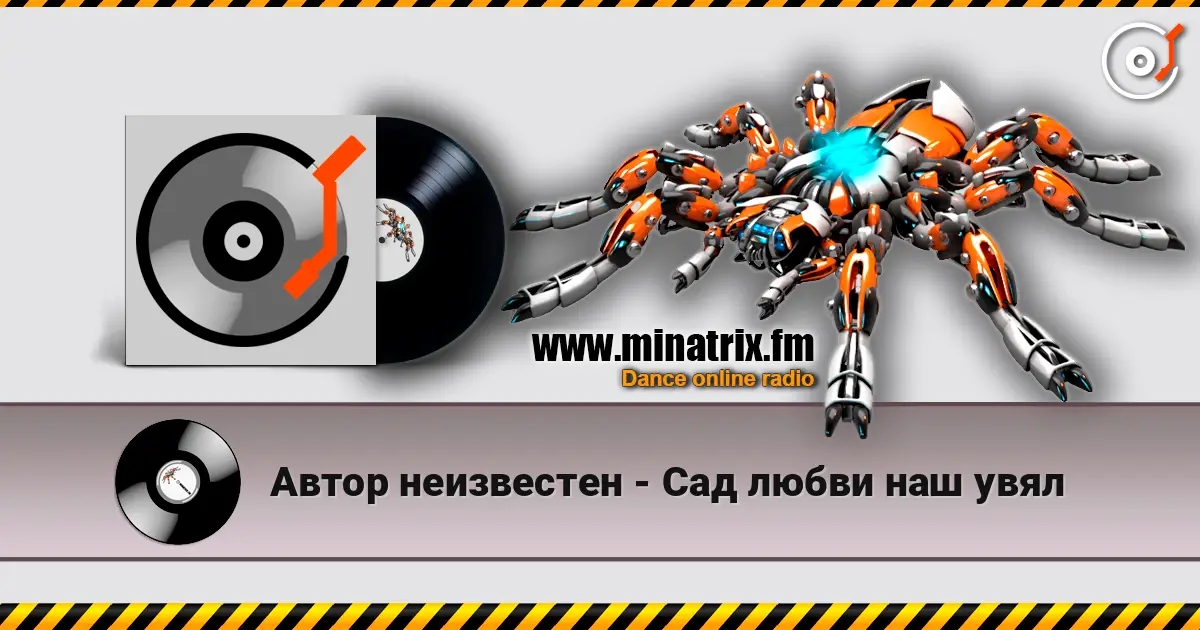 Автор неизвестен - Сад любви наш увял listen online in high quality | Minatrix.FM