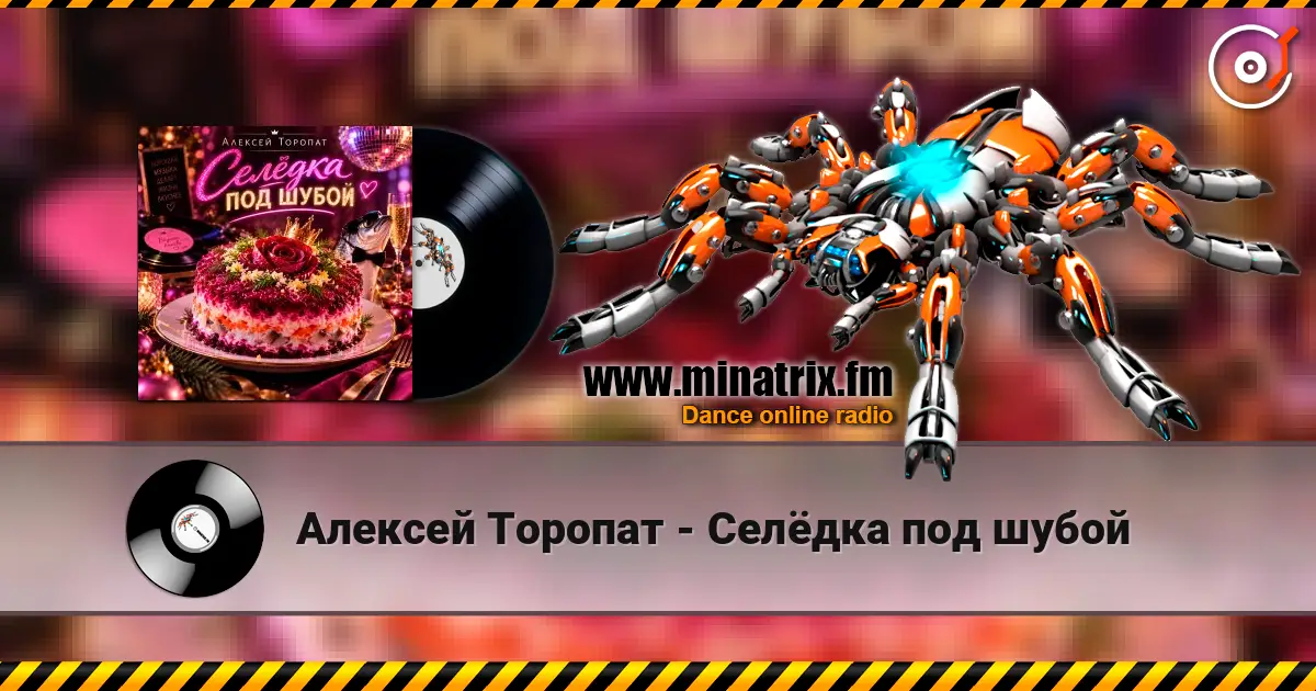 Алексей Торопат - Селёдка под шубой listen online in high quality | Minatrix.FM