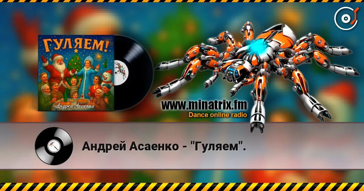 Андрей Асаенко - "Гуляем". слухати онлайн у високій якості | Minatrix.FM