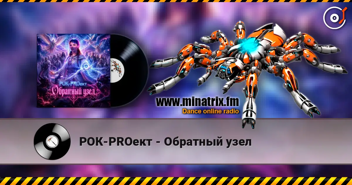 РОК-PROект - Обратный узел listen online in high quality | Minatrix.FM