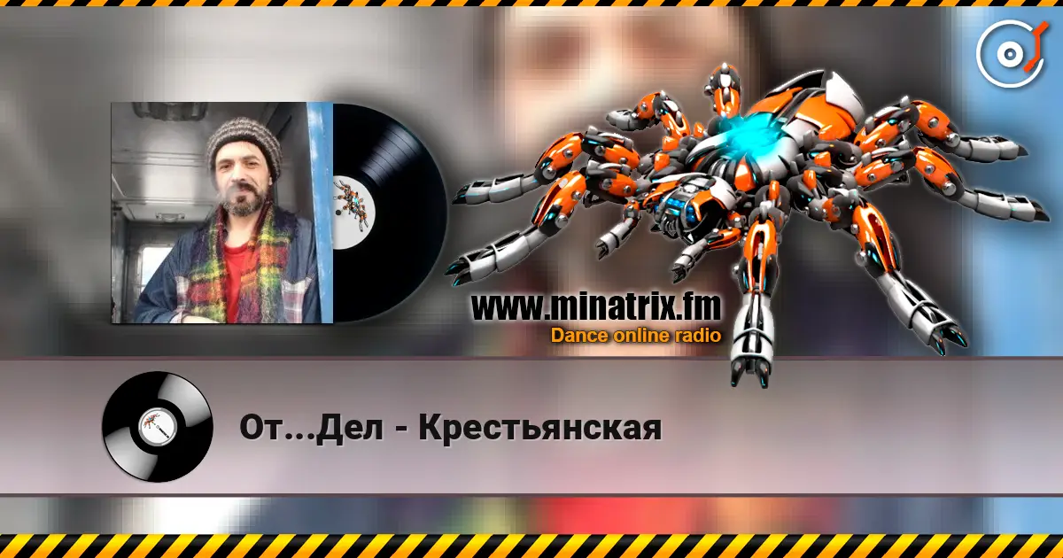 От...Дел - Крестьянская listen online in high quality | Minatrix.FM