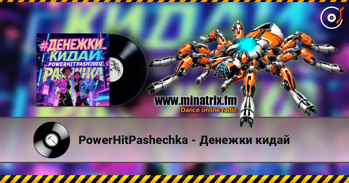 PowerHitPashechka - Денежки кидай слухати онлайн у високій якості | Minatrix.FM