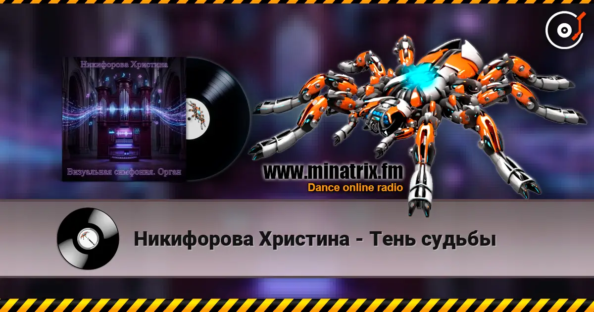 Никифорова Христина - Тень судьбы слухати онлайн у високій якості | Minatrix.FM