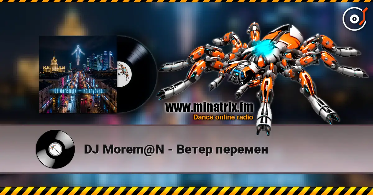 DJ Morem@N - Ветер перемен listen online in high quality | Minatrix.FM