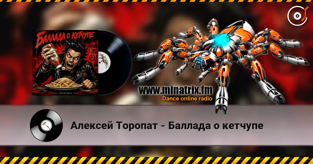 Алексей Торопат - Баллада о кетчупе listen online in high quality | Minatrix.FM