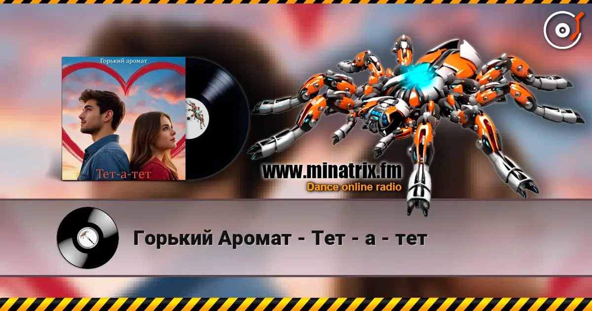 Горький Аромат - Тет - а - тет listen online in high quality | Minatrix.FM