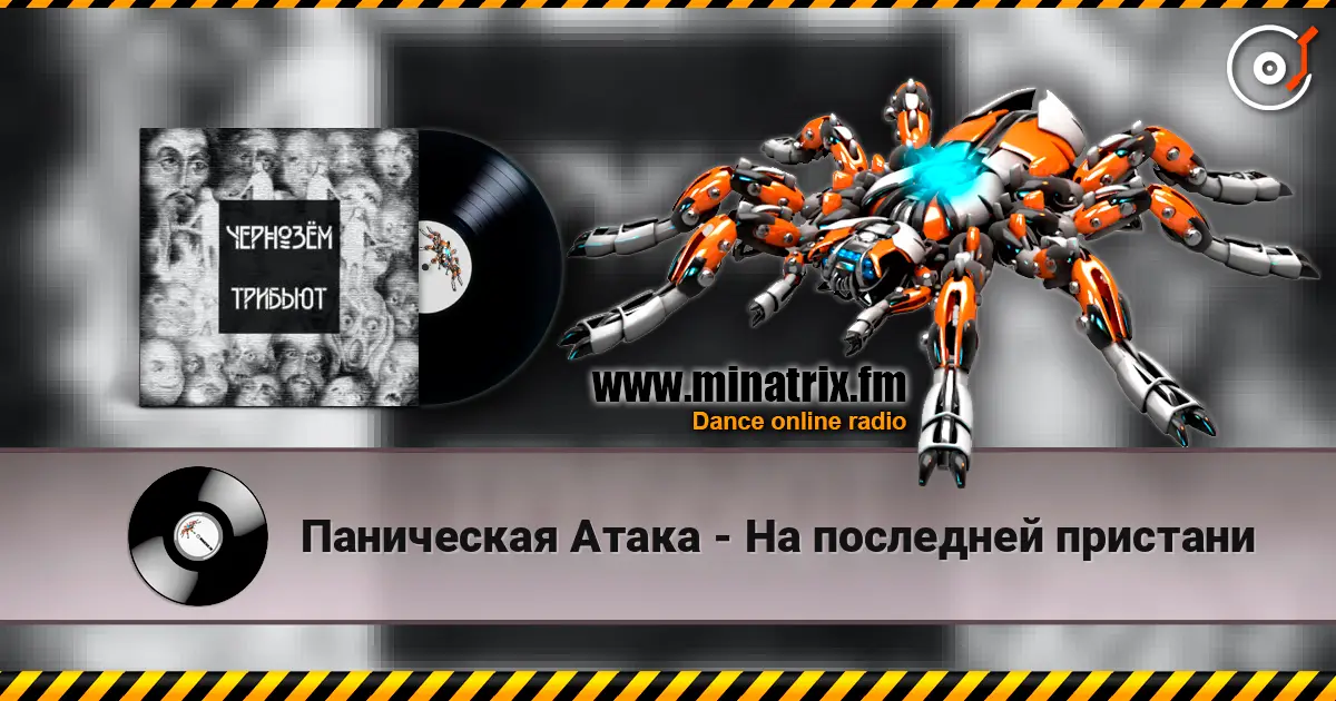 Паническая Атака - На последней пристани слухати онлайн у високій якості | Minatrix.FM