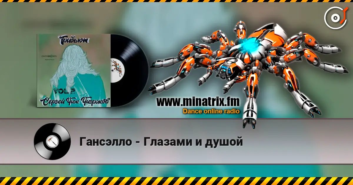 Гансэлло - Глазами и душой listen online in high quality | Minatrix.FM