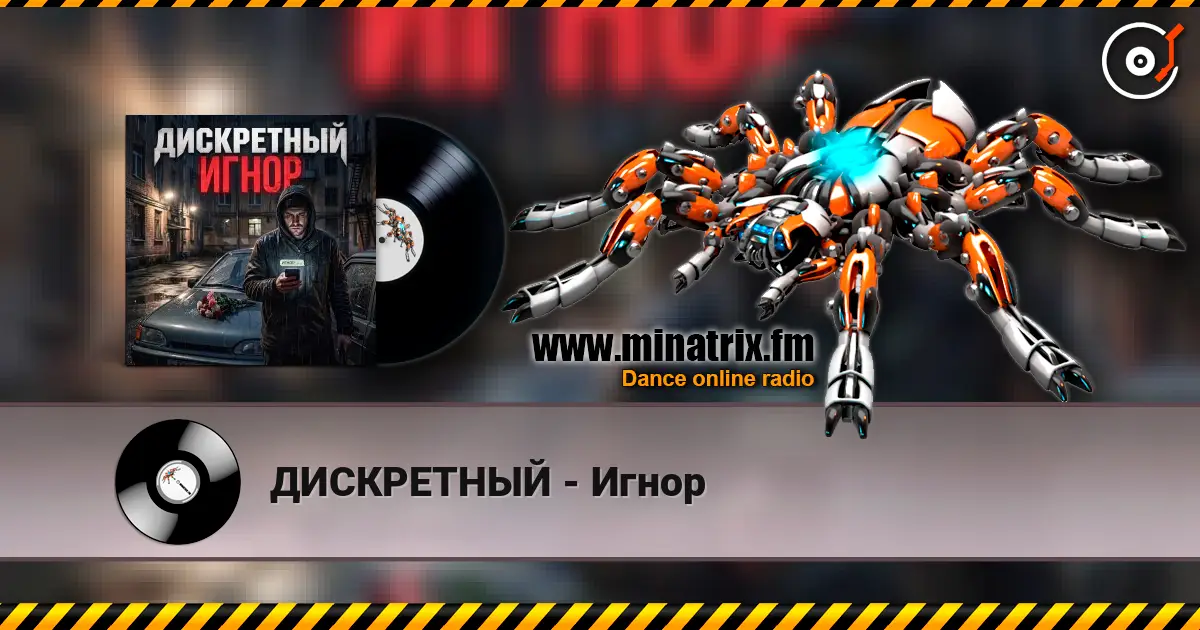 ДИСКРЕТНЫЙ - Игнор listen online in high quality | Minatrix.FM
