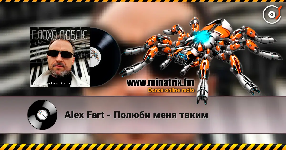Alex Fart - Полюби меня таким слухати онлайн у високій якості | Minatrix.FM