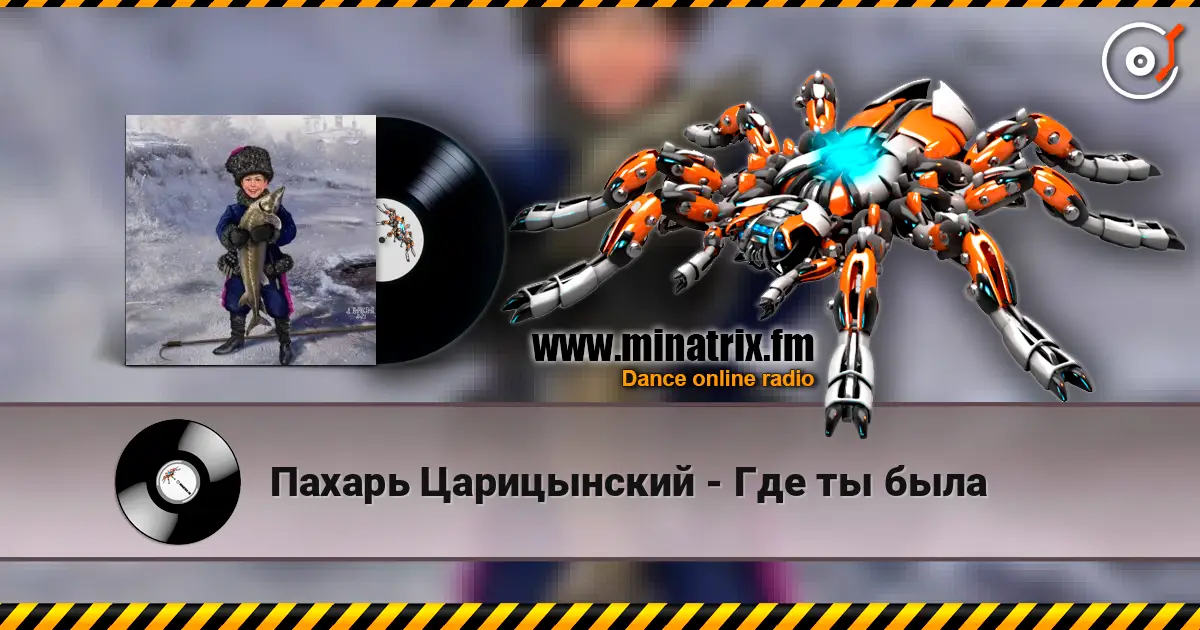 Пахарь Царицынский - Где ты была слухати онлайн у високій якості | Minatrix.FM