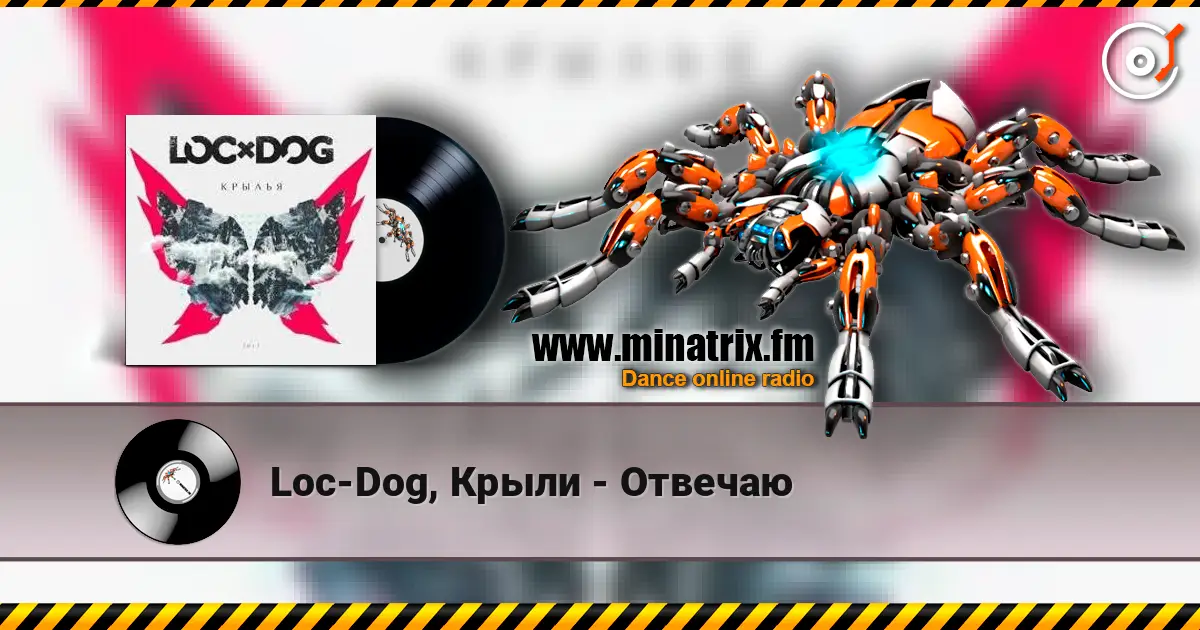 Loc-Dog, Крыли - Отвечаю listen online in high quality | Minatrix.FM
