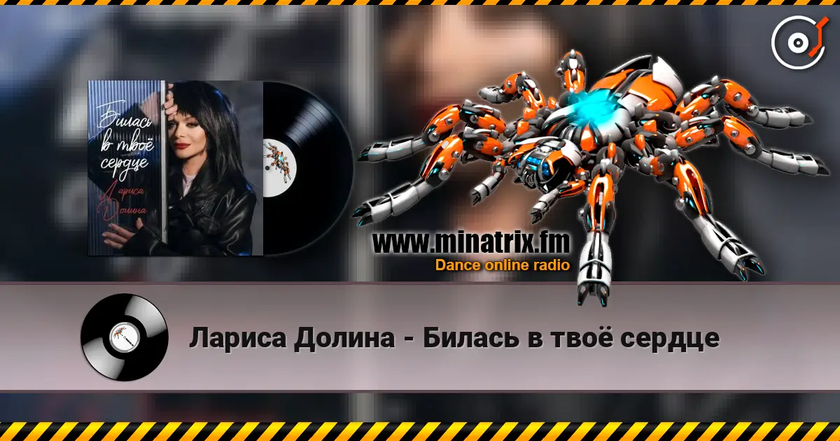 Лариса Долина - Билась в твоё сердце слухати онлайн у високій якості | Minatrix.FM