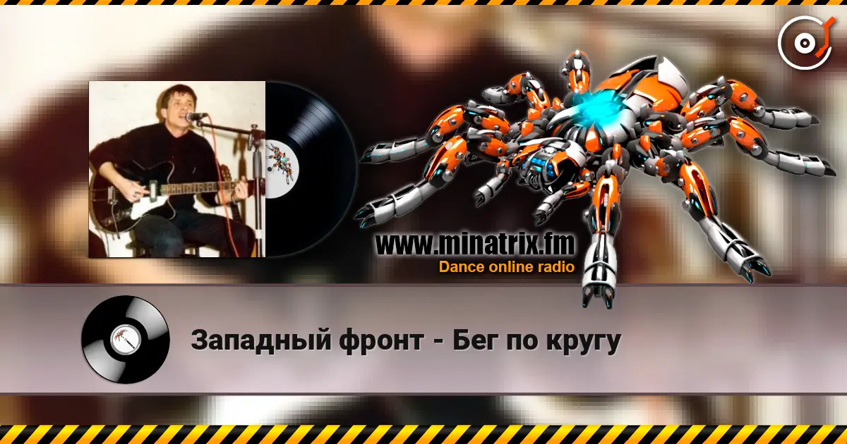 Западный фронт - Бег по кругу слухати онлайн у високій якості | Minatrix.FM