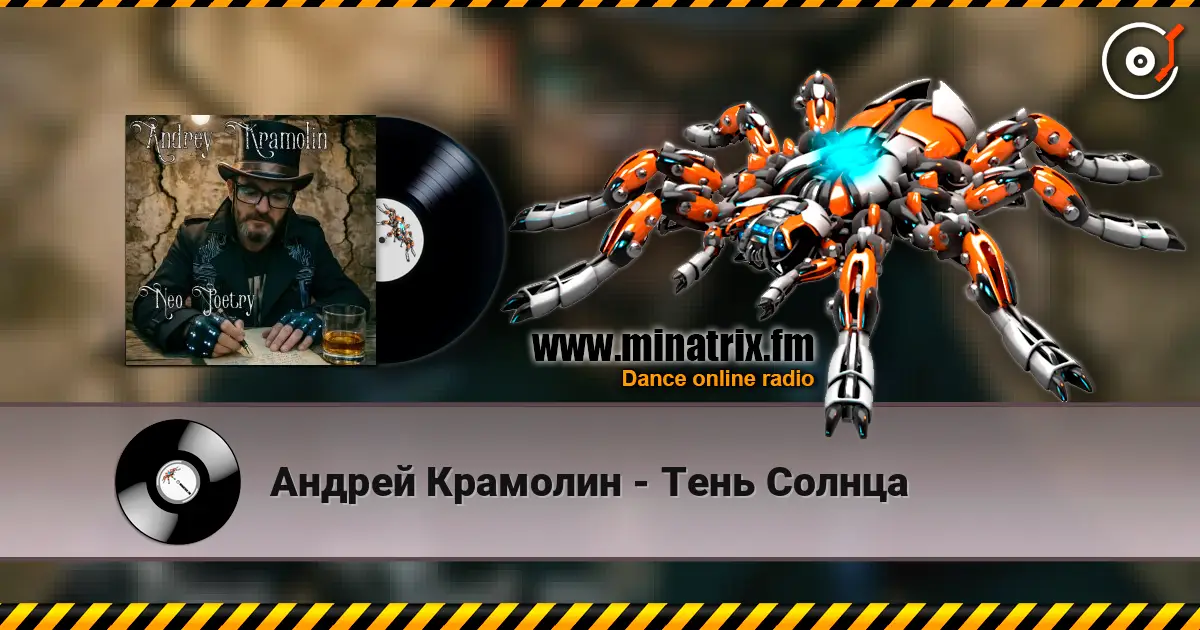 Андрей Крамолин - Тень Солнца listen online in high quality | Minatrix.FM