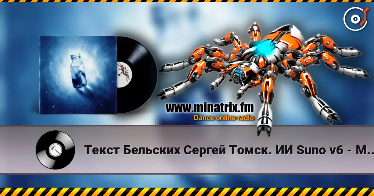 Текст Бельских Сергей Томск. ИИ Suno v6 - Мечта listen online in high quality | Minatrix.FM
