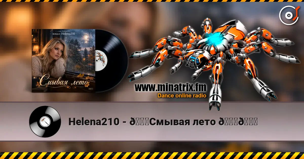 Helena210 - 🍁Смывая лето 🍁🍂 listen online in high quality | Minatrix.FM