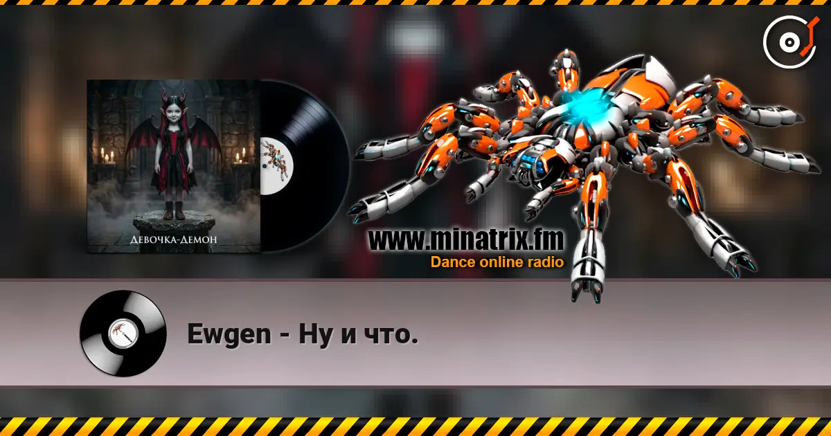 Ewgen - Ну и что. слухати онлайн у високій якості | Minatrix.FM