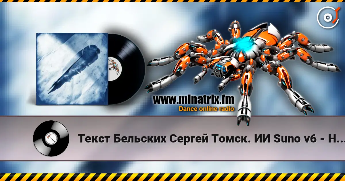 Текст Бельских Сергей Томск. ИИ Suno v6 - Не гений не поэт listen online in high quality | Minatrix.FM