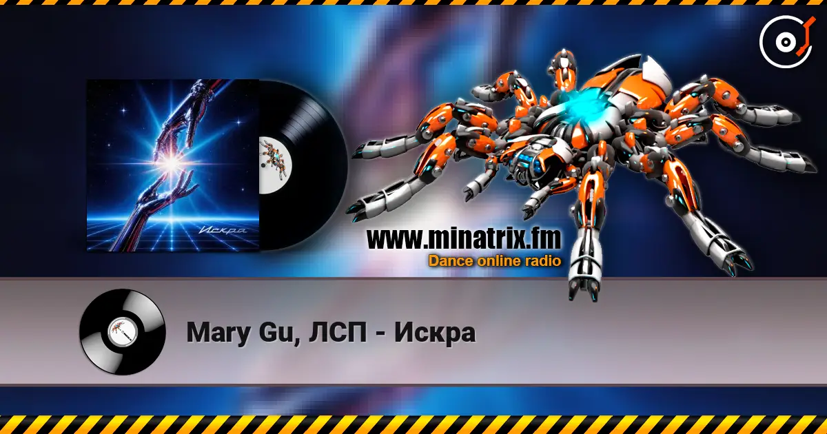 Mary Gu, ЛСП - Искра слухати онлайн у високій якості | Minatrix.FM