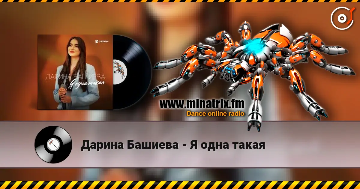 Дарина Башиева - Я одна такая слухати онлайн у високій якості | Minatrix.FM