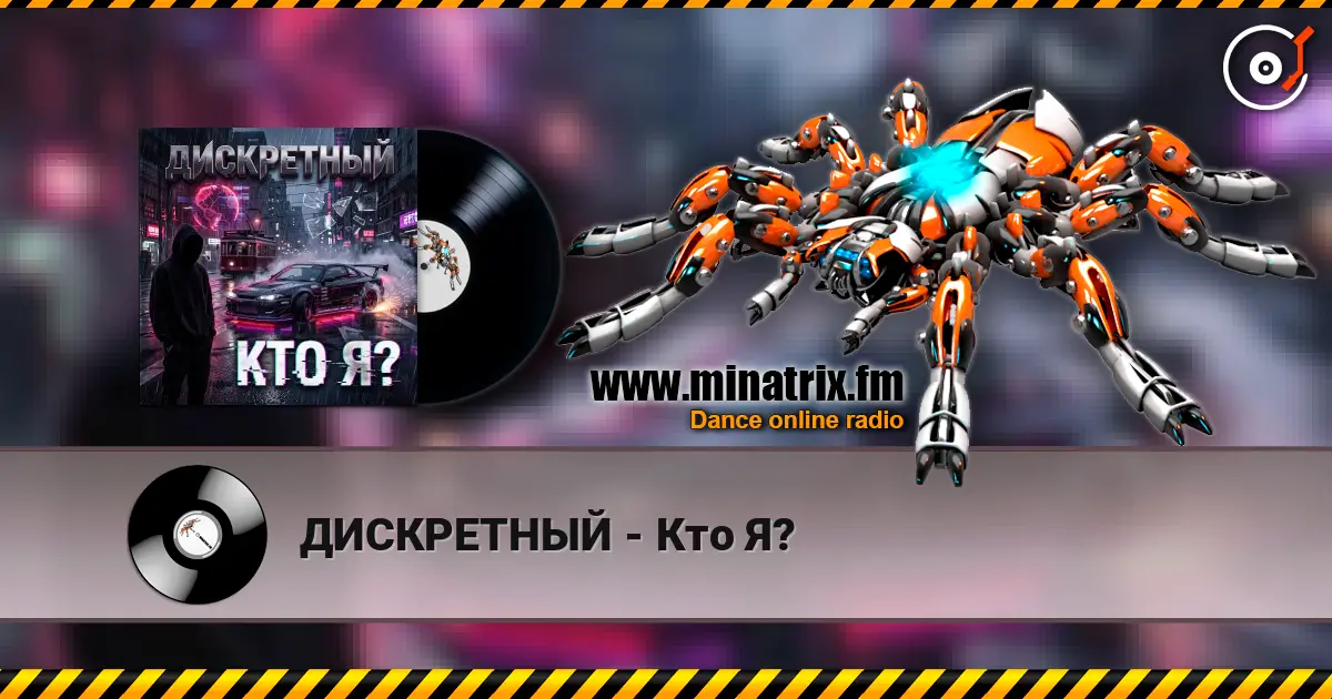 ДИСКРЕТНЫЙ - Кто Я? listen online in high quality | Minatrix.FM