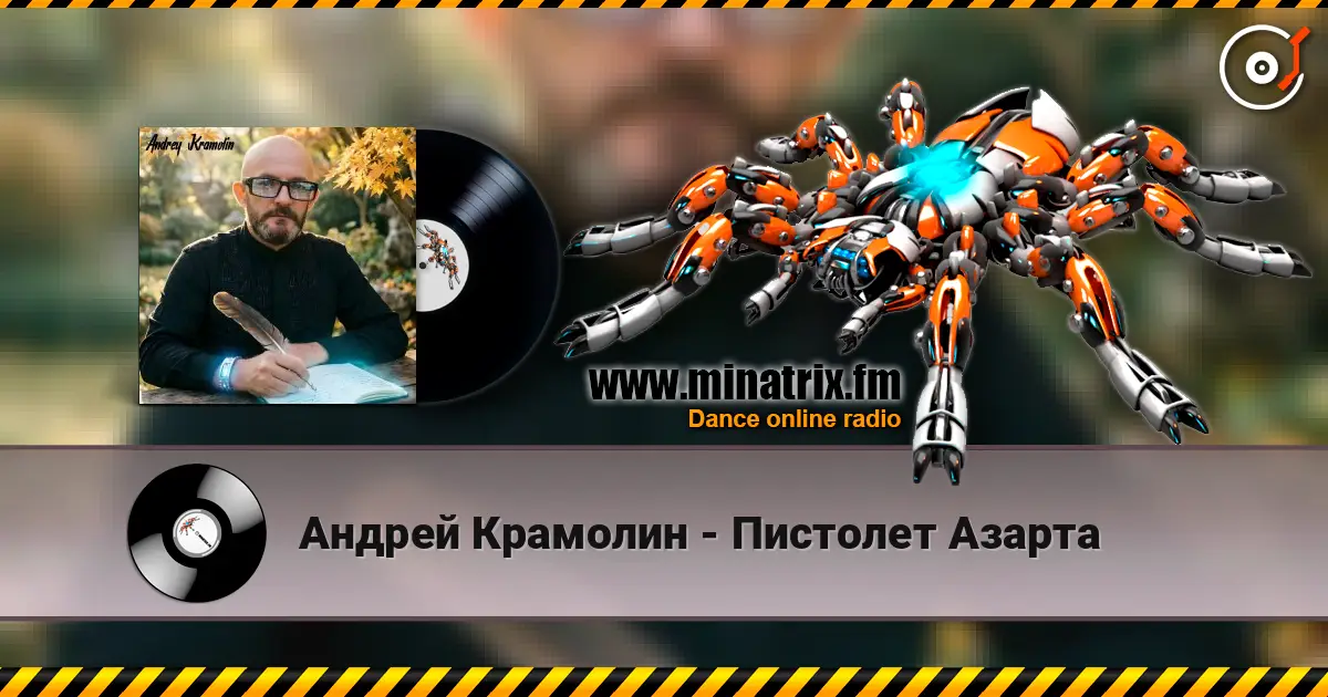 Андрей Крамолин - Пистолет Азарта слухати онлайн у високій якості | Minatrix.FM