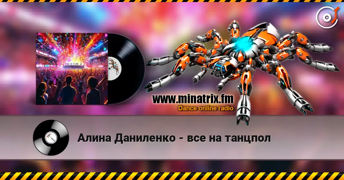 Алина Даниленко - все на танцпол слухати онлайн у високій якості | Minatrix.FM