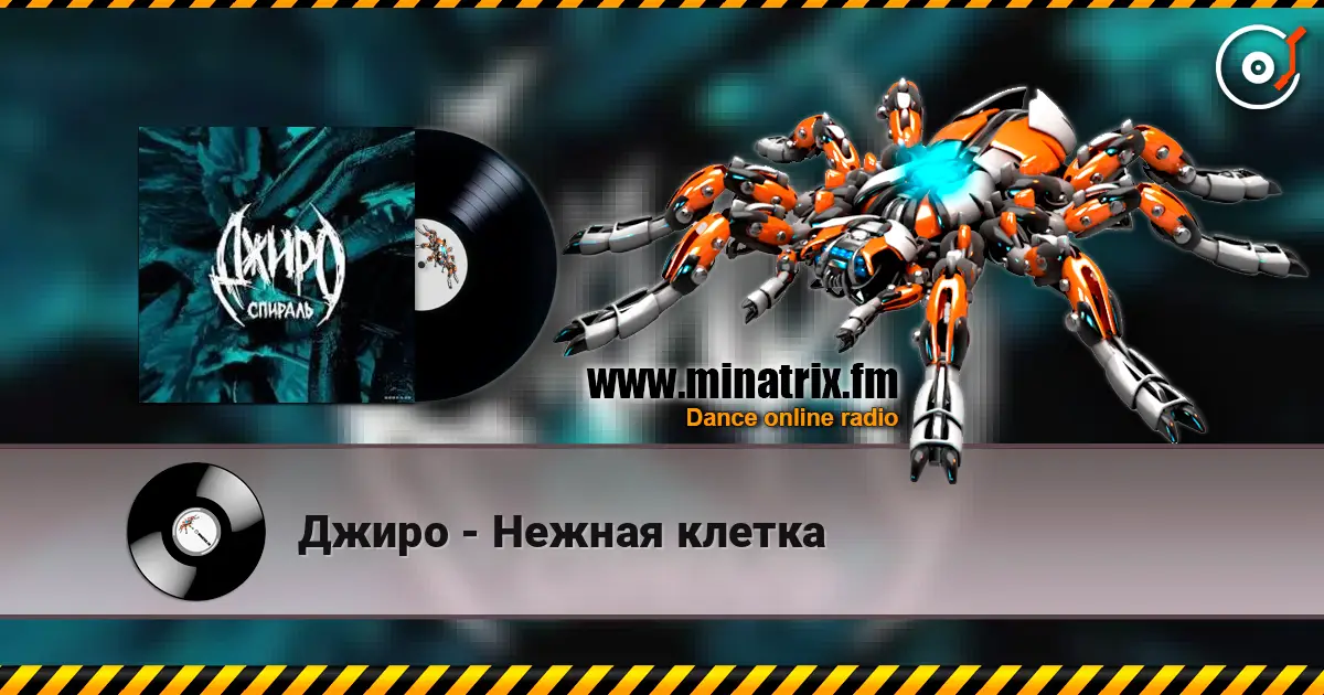 Джиро - Нежная клетка listen online in high quality | Minatrix.FM