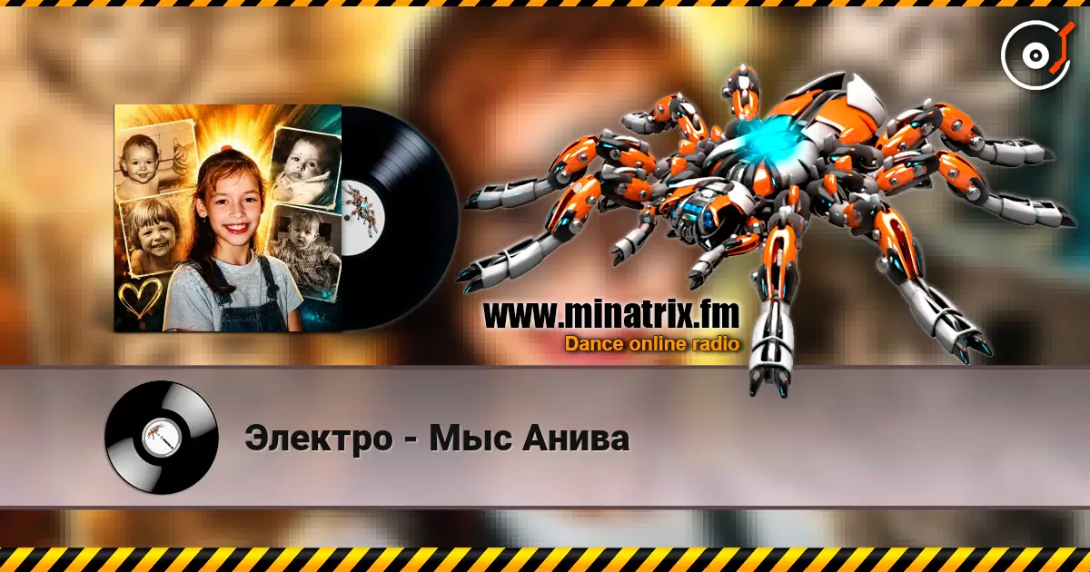 Электро - Мыс Анива listen online in high quality | Minatrix.FM