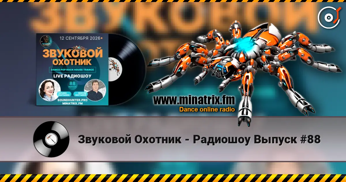 Звуковой Охотник - Радиошоу Выпуск #88 listen online in high quality | Minatrix.FM